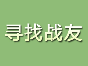 秀峰寻找战友